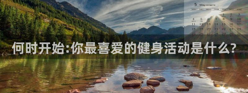 ug环球官网注册：何时开始:你最喜爱的健身活动是什么?