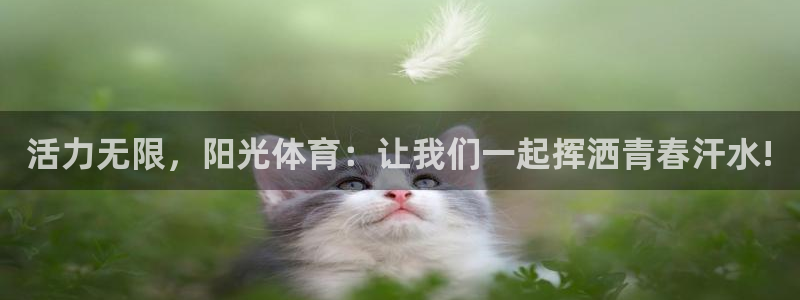 ug环球官网注册：活力无限，阳光体育：让我们一起挥洒青春汗水!