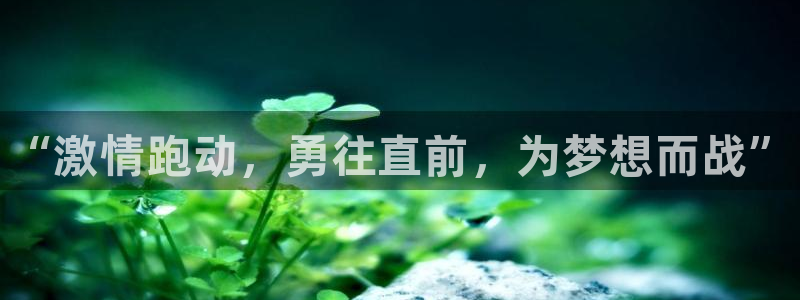 ug环球官网：“激情跑动，勇往直前，为梦想而战”