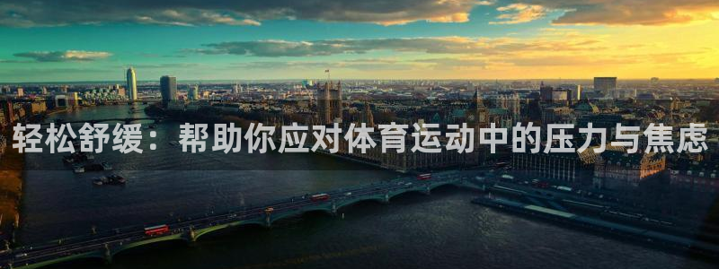 ug环球官网：轻松舒缓：帮助你应对体育运动中的压力与焦虑