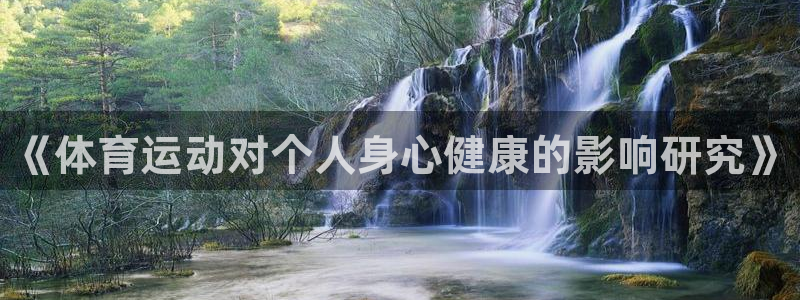 ug环球官网：《体育运动对个人身心健康的影响研究》