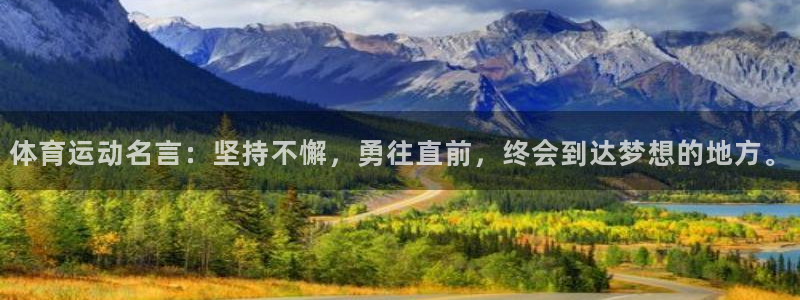 ug环球官网注册：体育运动名言：坚持不懈，勇往直前，终会到达梦想的地方。