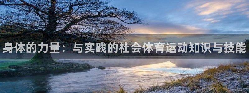 ug环球官网注册：身体的力量：与实践的社会体育运动知识与技能